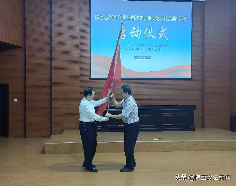 陕西省“2021年青年普法志愿者法治文化基层行”活动启动仪式在西安举行