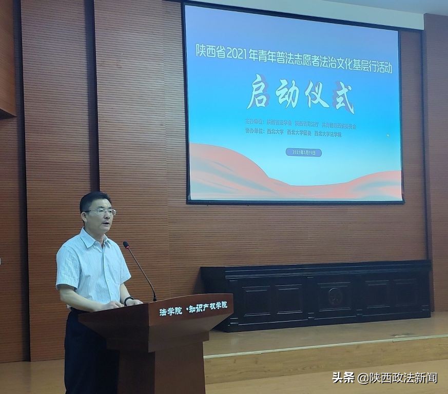 陕西省“2021年青年普法志愿者法治文化基层行”活动启动仪式在西安举行
